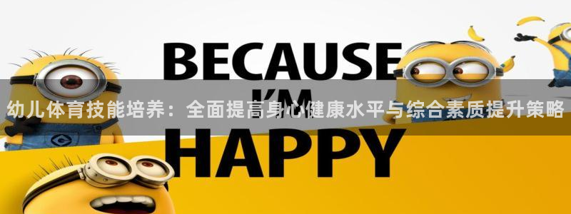 vsport体育在线官网：幼儿体育技能培养：全面提高身心健康水平与综合素质提升策略