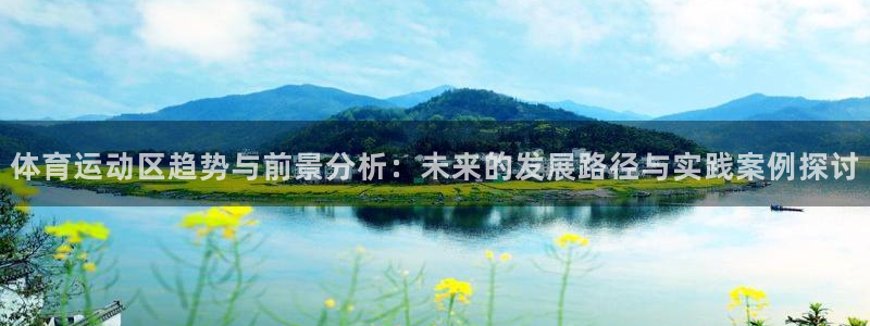 vsport体育在线官网：体育运动区趋势与前景分析：未来的发展路径与实践案例探讨
