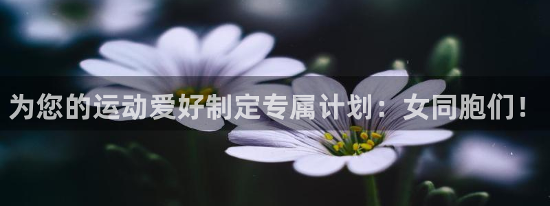 vsport体育在线官网：为您的运动爱好制定专属计划：女同胞们！