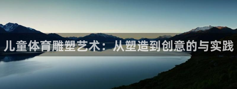 vsport体育在线官网：儿童体育雕塑艺术：从塑造到创意的与实践