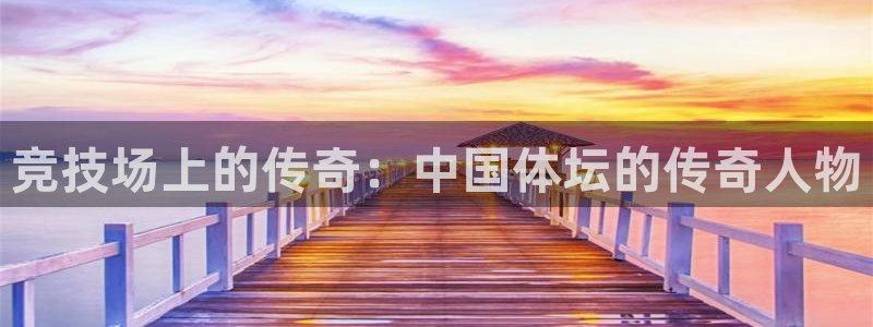 vsport体育在线官网：竞技场上的传奇：中国体坛的传奇人物
