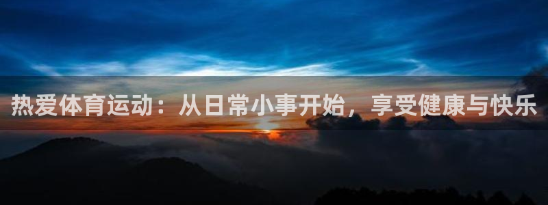vsport体育：热爱体育运动：从日常小事开始，享受健康与快乐