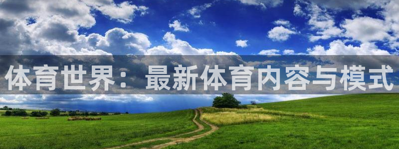 vsport体育：体育世界：最新体育内容与模式