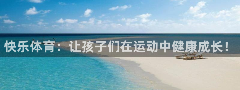 vsport体育在线官网：快乐体育：让孩子们在运动中健康成长！
