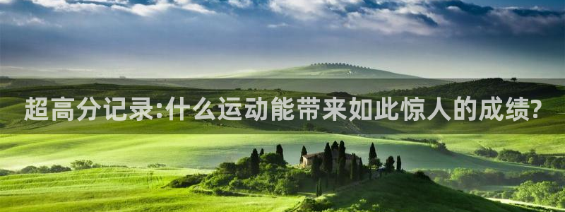 vsport体育在线官网：超高分记录:什么运动能带来如此惊人的成绩?