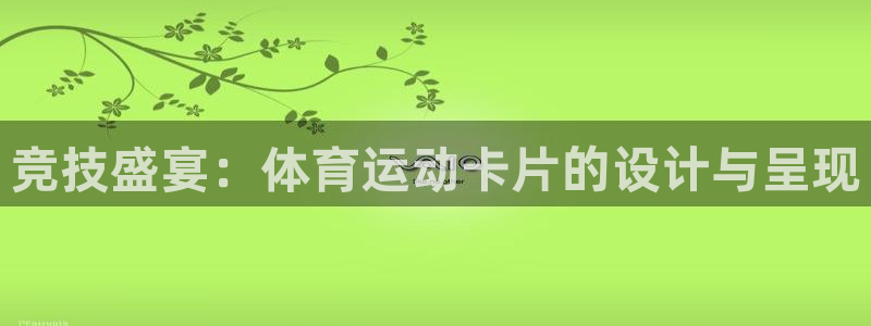 vsport体育在线官网：竞技盛宴：体育运动卡片的设计与呈现